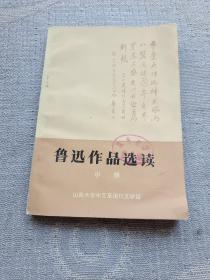 鲁迅作品选读 中册