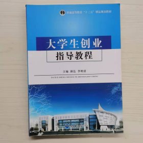 大学生创业指导教程