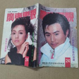 广东电视周刊（1989年第24期