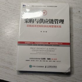 采购与供应链管理 采购成本控制和供应商管理实践