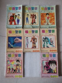 动漫连环画：（32开）机器警察（卷一：1.3.4。卷二：1.2.3。卷三：1.3）共8本不重复