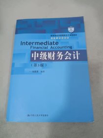 中级财务会计（第3版）（教育部经济管理类主干课程教材·会计与财务系列）