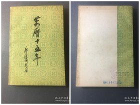 万历十五年1982一版一印