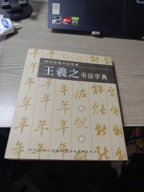 历代名家书法字典·王羲之书法字典