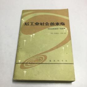 后工业社会的来临