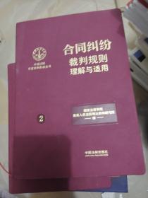 合同纠纷裁判规则理解与适用（中国法院年度案例集成丛书）