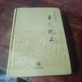 名家精译古文观止：古文观止（名家精译）