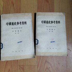 中国通史参考资料古代部分第一 三册