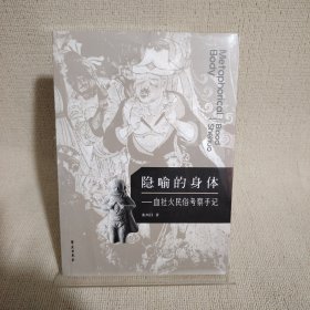 隐喻的身体：血社火民俗考察手记