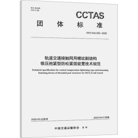 轨道交通接触网用螺纹副结构锥压抱紧型松紧固装置技术规范 t/cctas 203-2025 计量标准 中国交通运输协会