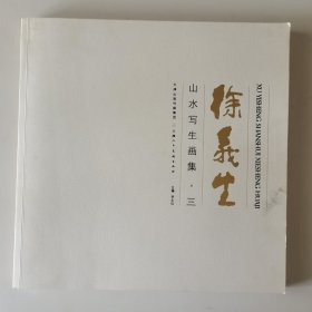 徐义生山水写生画集（三）
