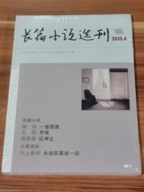 长篇小说选刊  2015-4（未拆封）