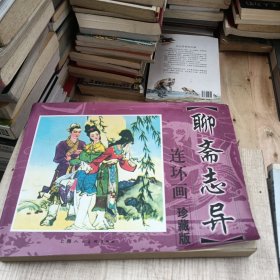 聊斋志异 连环画（158位艺术家，创作历时50年的经典之作）