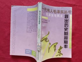 跳出历史的周期率——毛泽东与民主