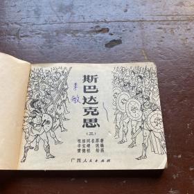 斯巴达克思（三）连环画