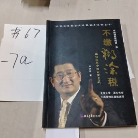 不缴糊涂税：中国纳税谋略第一书