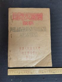 华东人民革命大学外文专修学校，东语系，印尼文讲义读本，32开