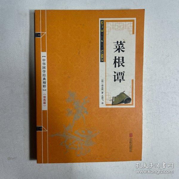 中华国学经典精粹·处世谋略必读本：菜根谭