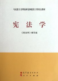 马克思主义理论研究和建设工程重点教材：宪法学