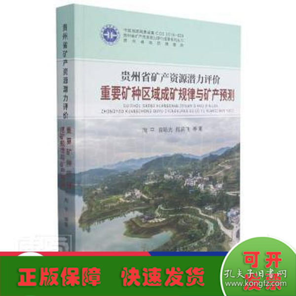 贵州省矿产资源潜力评价重要矿种区域成矿规律与矿产预测(精)/贵州省矿产资源潜力评价成果系列丛书