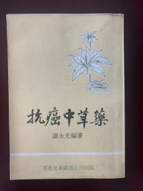 《抗癌中草药》，作者谢永光签赠版，品相极好。书中记载了大量具有明确抗癌效果的中药，至今很多尚未被开发。