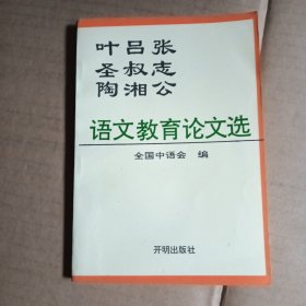 叶圣陶 吕叔湘 张志公 语文教育论文选