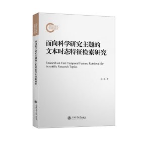 面向科学研究主题的文本时态特征检索研究 9787313298782