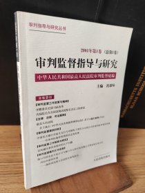 审判监督指导与研究.2001年第1卷(总第1卷)