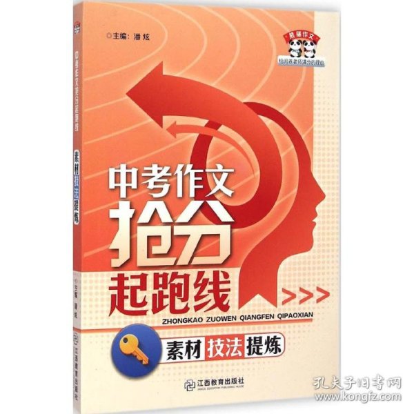 熊猫作文·中考作文抢分起跑线：素材技法提炼