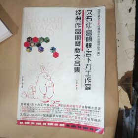 久石让·宫崎骏·吉卜力工作室经典作品钢琴版大合集