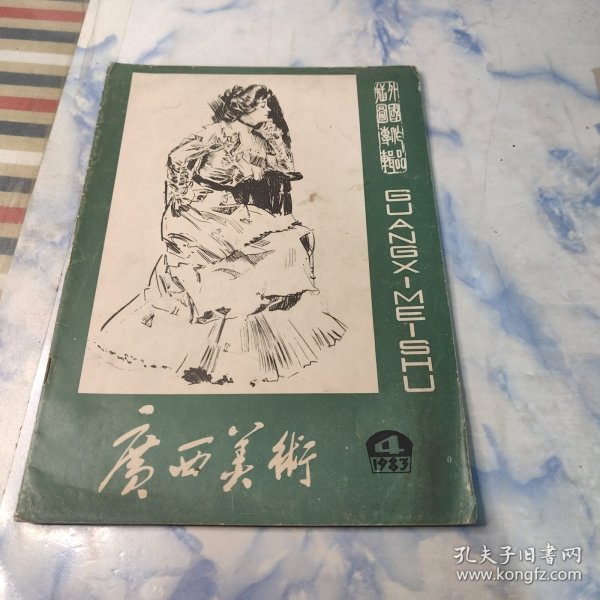 广西美术1983年4期