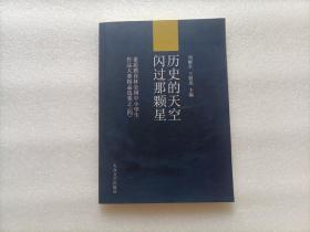 历史的天空 闪过那颗星 — 素质教育杯全国中小学生作品大赛精品选集之（四）