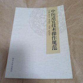 中医适宜技术操作规范