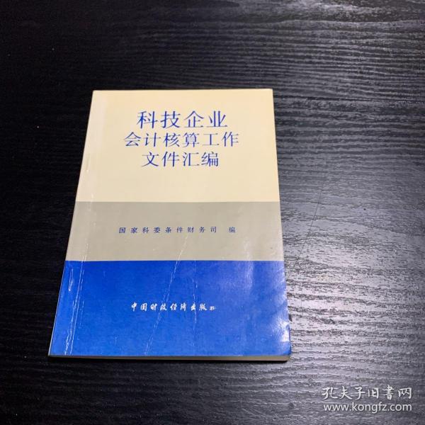 科技企业会计核算工作文件汇编