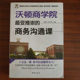 沃顿商学院最受推崇的商务沟通课