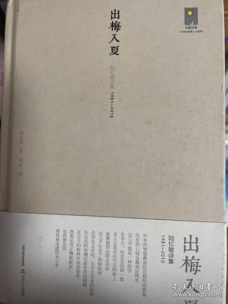 出梅入夏：陆忆敏诗集1981-2010：陆忆敏诗集(1981-2010)