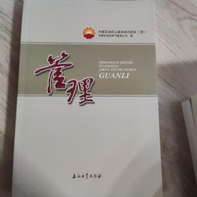 中国石油员工基本知识读本：管理