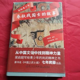 写给青少年：春秋战国士的故事【用中国传统侠士精神帮助青少年从传统文化中寻找精神力量】