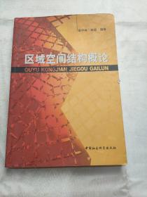 区域空间结构概论