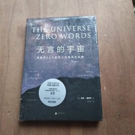 无言的宇宙：隐藏在24个数学公式背后的故事（精装珍藏版）未拆封