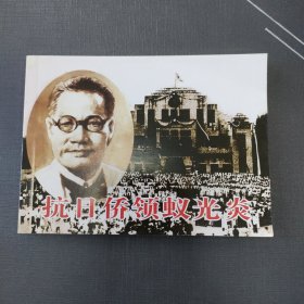 抗日侨领蚁光炎。连环画小人书