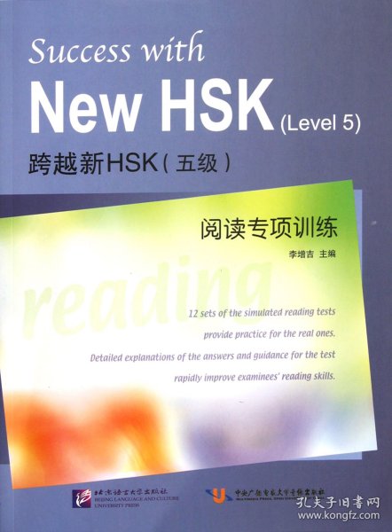 跨越新HSK（5级）阅读专项训练