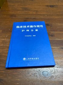 临床技术操作规范护理分册