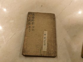 景岳新方全本 时方歌括上下册 两种合订一册