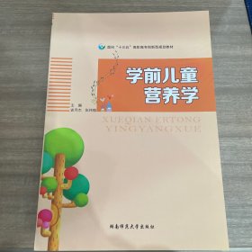 学前儿童 营养学