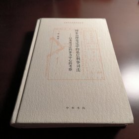 国家治理变迁中的基层刑事司法——以龙泉司法档案为中心的考察（龙泉司法档案研究丛书）