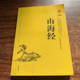 阅读无障碍本：山海经