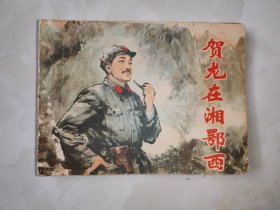 贺龙在湘鄂西