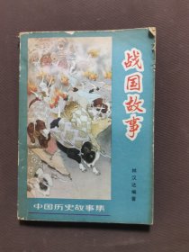 战国故事