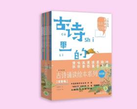 古诗诵读绘本系列（全8册）（注音版） 邹抒阳 江苏凤凰美术 《古诗里的四季》 《古诗里的故乡》 《古诗里的思念》 《古诗里的孩童》 《古诗里的离愁》 《古诗里的风景》 《古诗里的咏怀》 《古诗里的情怀》